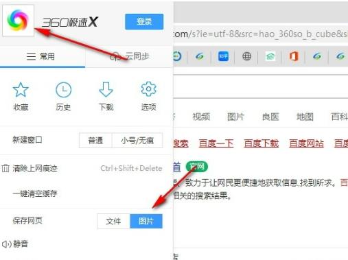 360极速浏览器怎么将网页保存为图片？将网页保存为图片的方法