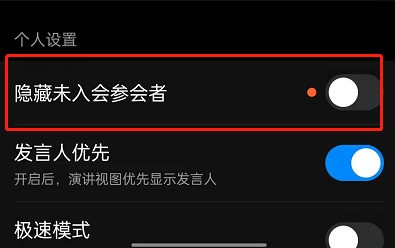 钉钉怎么设置隐藏未参会人员_钉钉隐藏未参会人员步骤教程