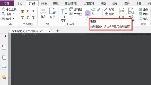 福昕PDF编辑器怎么绘制椭圆_福昕PDF编辑器绘制椭圆教程