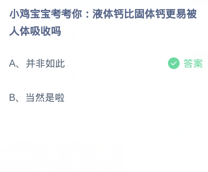 蚂蚁庄园1月19日：液体钙比固体钙更易被人体吸收吗