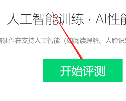 鲁大师怎么进行AI评测-鲁大师进行AI评测的方法