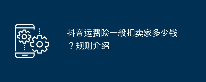 抖音运费险一般扣卖家多少钱？规则介绍