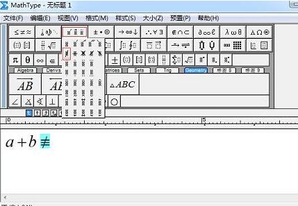 MathType不恒等号输入方法