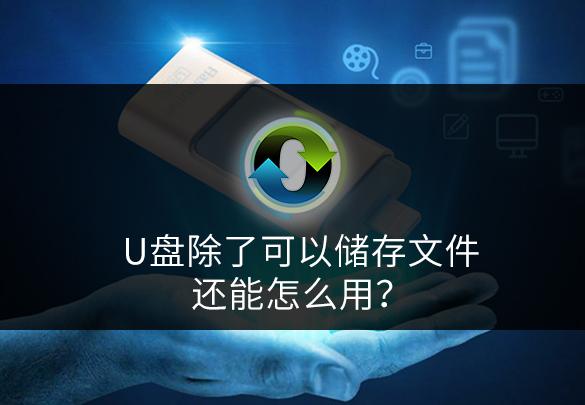 U盘的创意应用方式