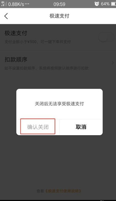 美团外卖极速支付怎么关闭