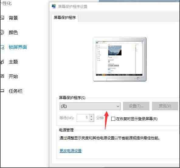 win10屏幕保护设置方法