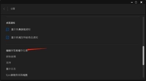 epic游戏平台怎么编辑保管库缓存位置_epic游戏平台编辑保管库缓存位置教程