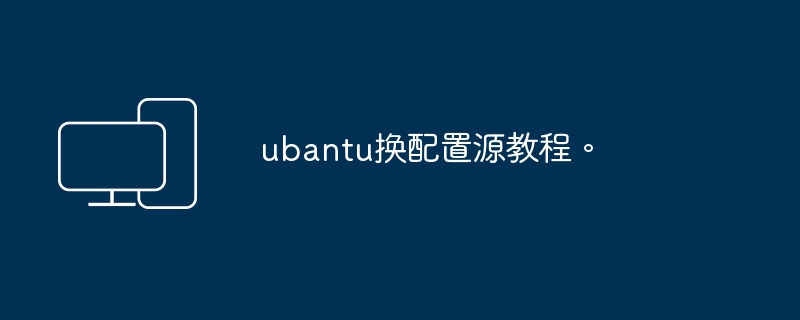 Ubuntu更改软件源设置教程