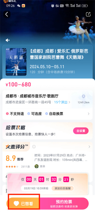 大麦app预约抢票怎么取消