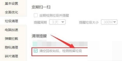 Windows优化大师怎么在清空回收站后检测垃圾_Windows优化大师在清空回收站后检测垃圾教程