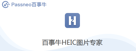 heic格式电脑怎么查看？