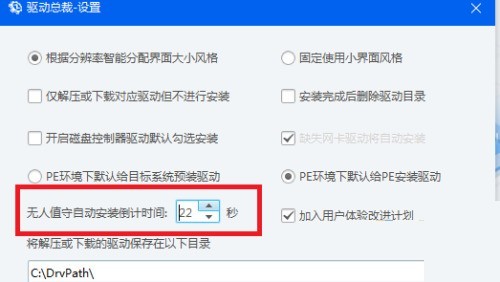 驱动总裁怎么设置自动安装驱动的倒计时_驱动总裁设置自动安装驱动的倒计时教程