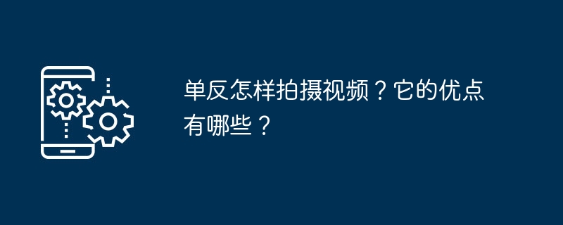 单反怎样拍摄视频？它的优点有哪些？