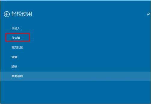 WIN10使用内置放大镜的操作方法