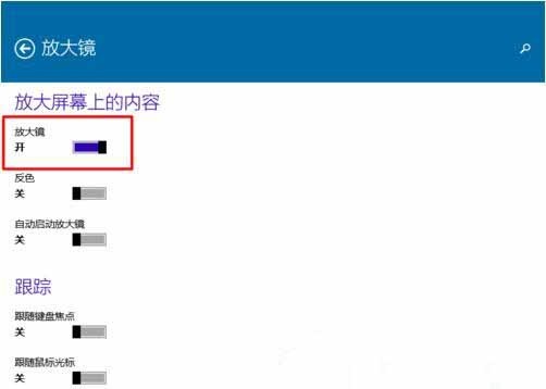 WIN10使用内置放大镜的操作方法