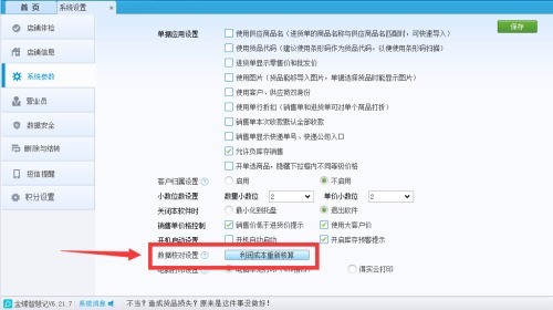 金蝶智慧记数据核对怎么设置_金蝶智慧记数据核对设置教程