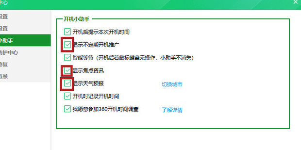 360开机小助手的广告怎么关？电脑开机右下角广告关闭方法