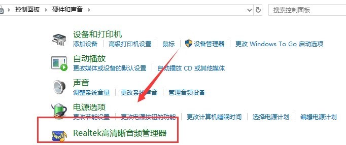 win10realtek老是自动弹出怎么办 win10realtek老是自动弹出解决办法