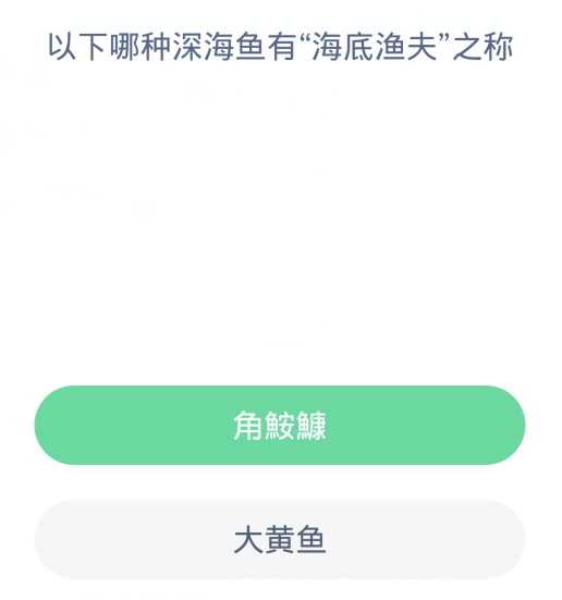 蚂蚁森林神奇海洋3月28日：以下哪种深海鱼有海底渔夫之称