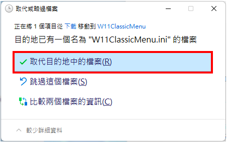 Windows 11切换传统或预设右键快显功能表的程式W11ClassicMenu