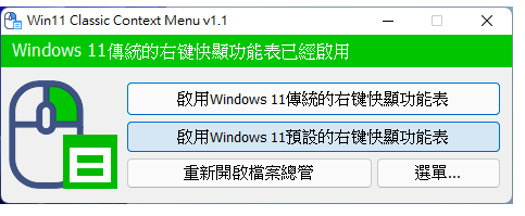 Windows 11切换传统或预设右键快显功能表的程式W11ClassicMenu