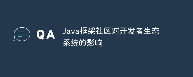 Java框架社区对开发者生态系统的影响