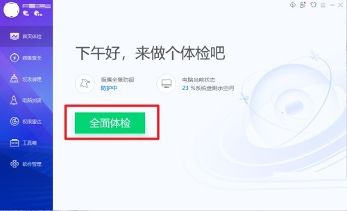 腾讯电脑管家怎么进行全面体检 腾讯电脑管家进行全面体检的方法