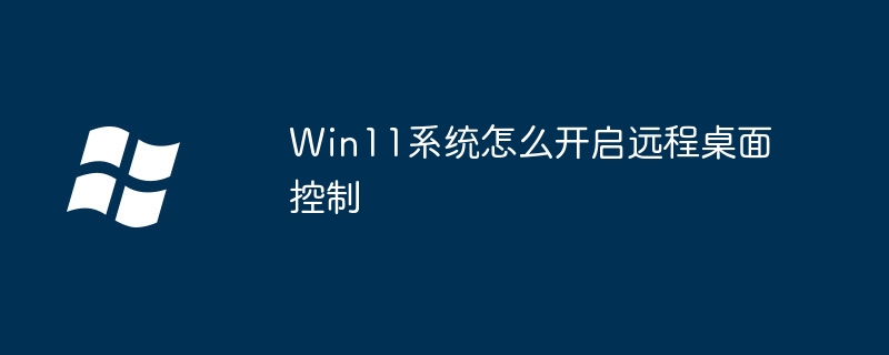 Win11系统怎么开启远程桌面控制