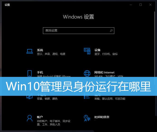 如何用管理员身份打开软件? Win10以管理员运行程序的多种方法