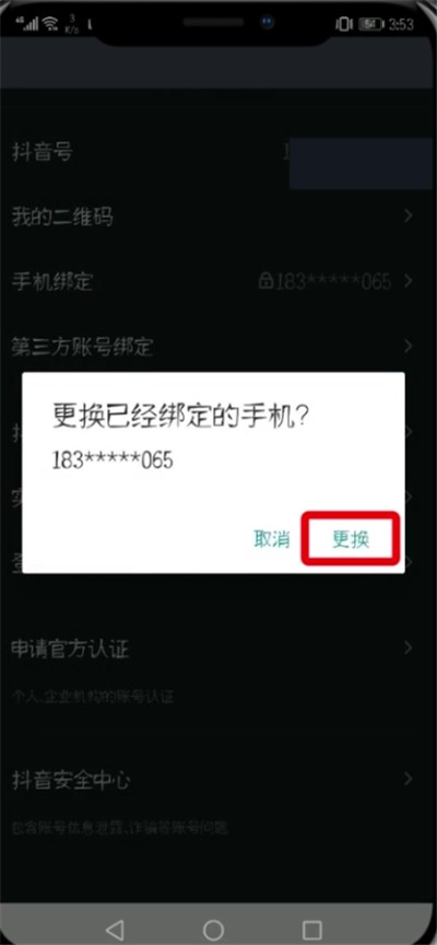 抖音更换与解绑手机号的详细教程讲解