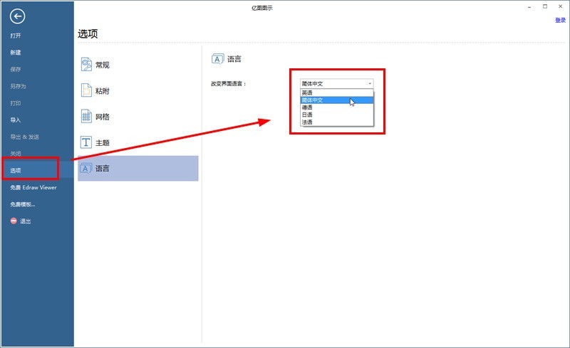 亿图流程图制作软件中显示语言的设置方法