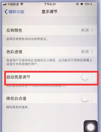 苹果手机中关闭自动亮度调节的具体步骤