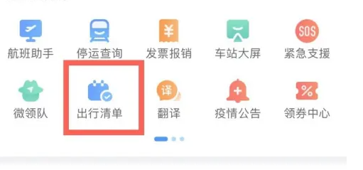 携程旅行app出行清单在哪设置