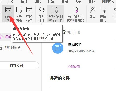 福昕PDF编辑器怎么使用命令行_福昕PDF编辑器使用命令行教程