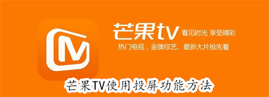 如何在芒果TV上使用投屏功能