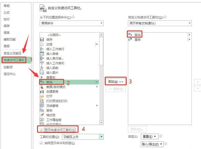 Excel怎么重新添加撤销选项 Excel重新添加撤销选项方法