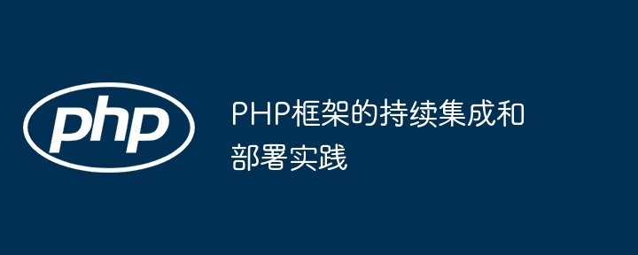 PHP框架的持续集成和部署实践