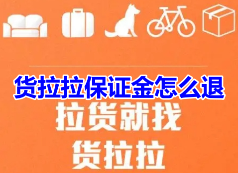 货拉拉保证金怎么退？货拉拉保证金退款流程！