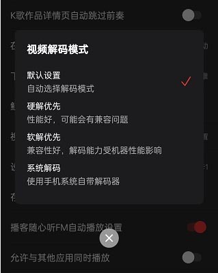 网易云音乐怎么更改视频解码格式_网易云音乐更改视频解码格式教程