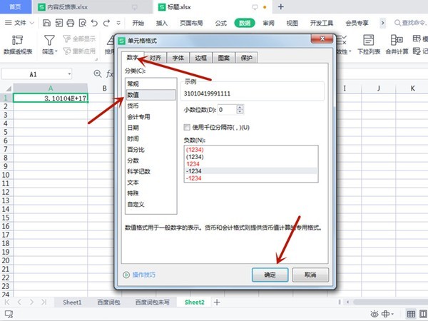 WPS表格里数字3.10104E+17怎么改_WPS表格里数字3.10104E+17修改方法