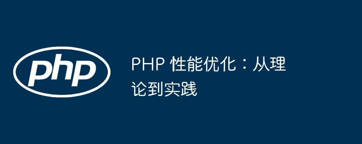 PHP 性能优化：从理论到实践