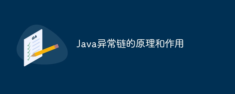 Java异常链的原理和作用