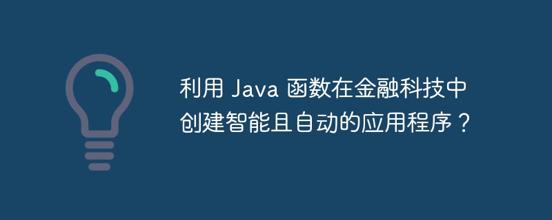 利用 Java 函数在金融科技中创建智能且自动的应用程序？