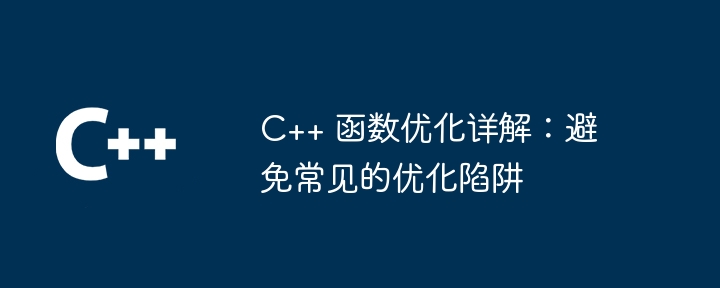 C++ 函数优化详解：避免常见的优化陷阱