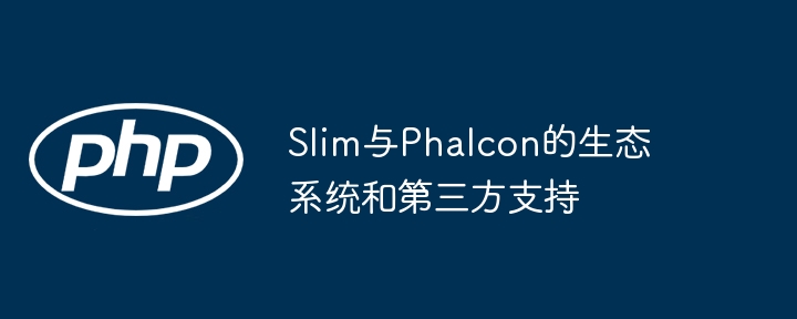 Slim与Phalcon的生态系统和第三方支持