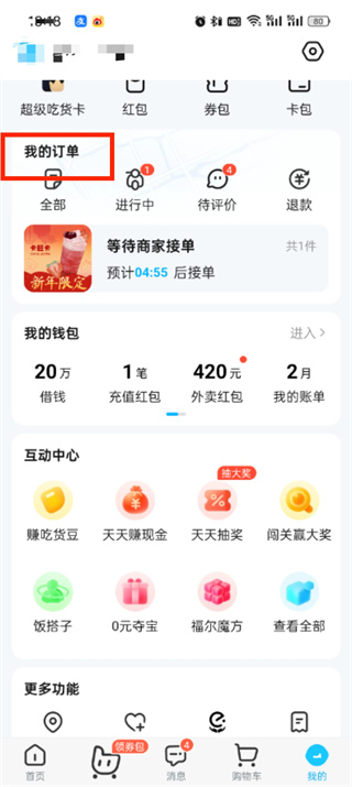 饿了么怎么申请退款