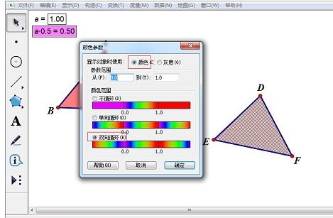 几何画板制作彩色同闪三角形的操作方法