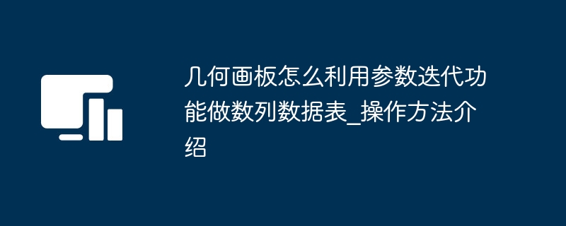 几何画板怎么利用参数迭代功能做数列数据表_操作方法介绍