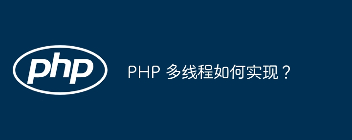 PHP 多线程如何实现？