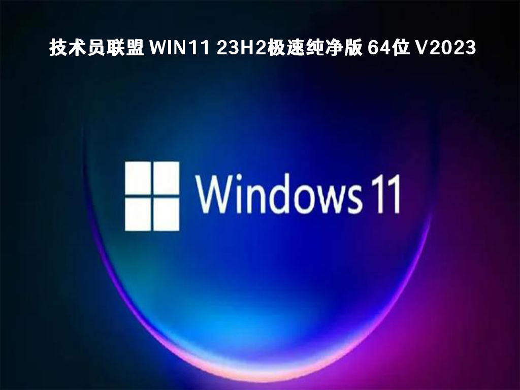 Win11纯净版23H2系统哪个版本更好？